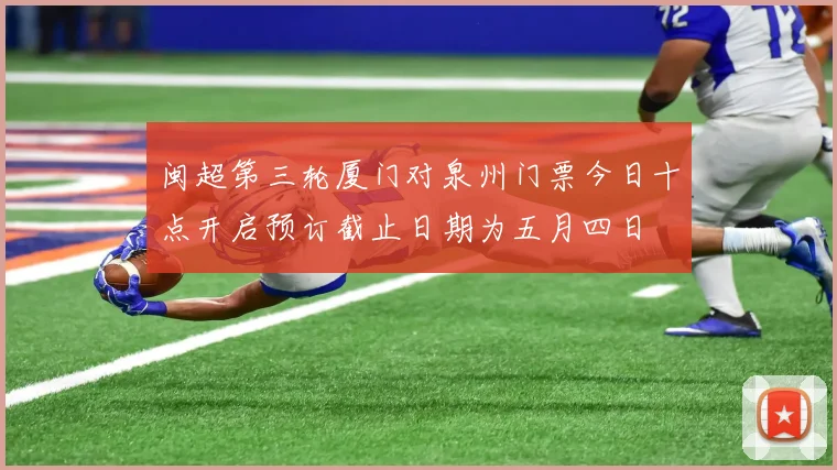 闽超第三轮厦门对泉州门票今日十点开启预订截止日期为五月四日