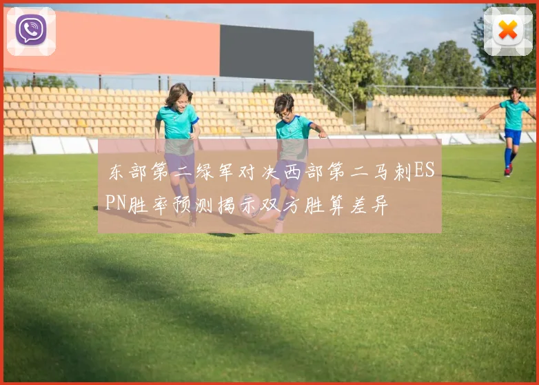 东部第二绿军对决西部第二马刺ESPN胜率预测揭示双方胜算差异